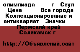 10.1) олимпиада : 1988 г - Сеул › Цена ­ 390 - Все города Коллекционирование и антиквариат » Значки   . Пермский край,Соликамск г.